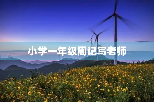 小学一年级周记写老师
