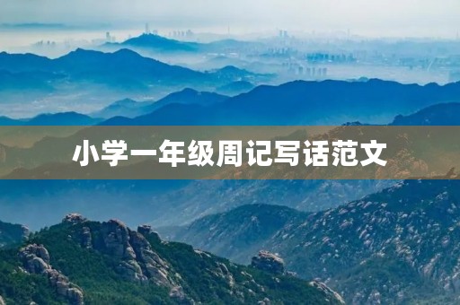 小学一年级周记写话范文 小学一年级周记写话范文