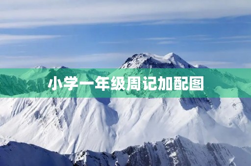 小学一年级周记加配图