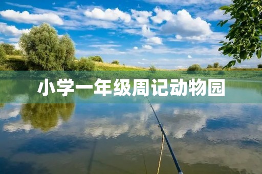 小学一年级周记动物园 小学一年级周记动物园
