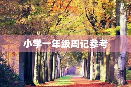 小学一年级周记参考