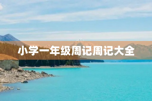 小学一年级周记周记大全 小学一年级周记周记大全