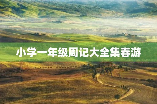 小学一年级周记大全集春游