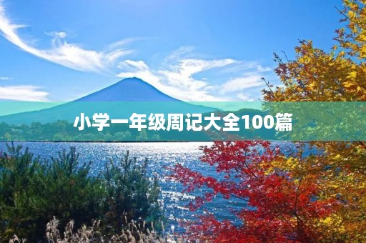 小学一年级周记大全100篇