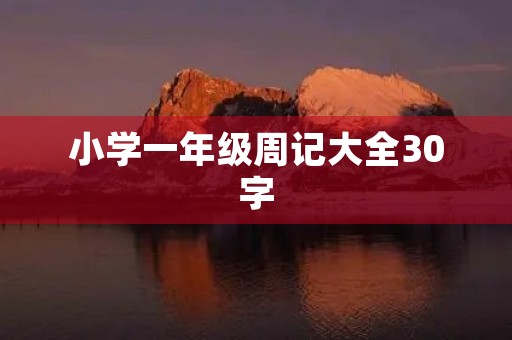小学一年级周记大全30字 小学一年级周记大全30字