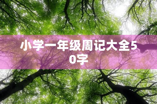 小学一年级周记大全50字 小学一年级周记大全50字