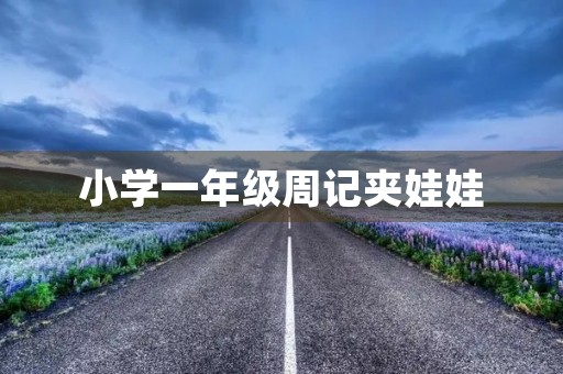 小学一年级周记夹娃娃