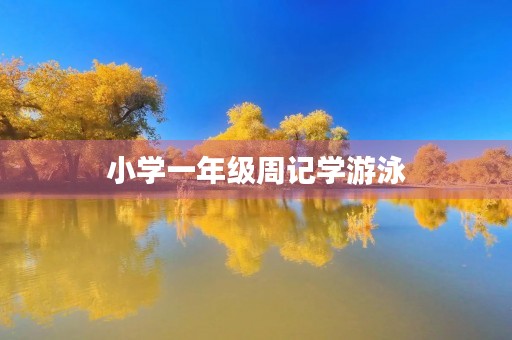 小学一年级周记学游泳