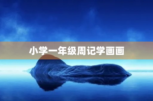 小学一年级周记学画画