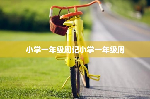 小学一年级周记小学一年级周