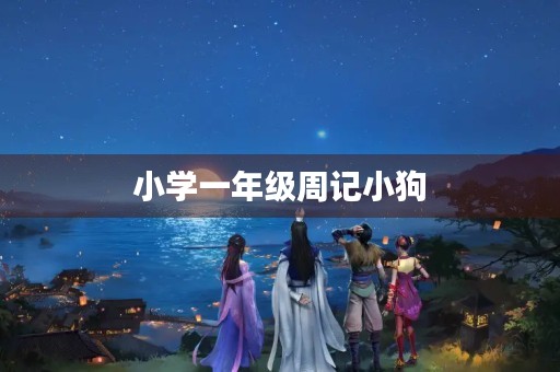 小学一年级周记小狗