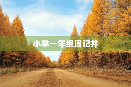 小学一年级周记并 小学一年级周记并