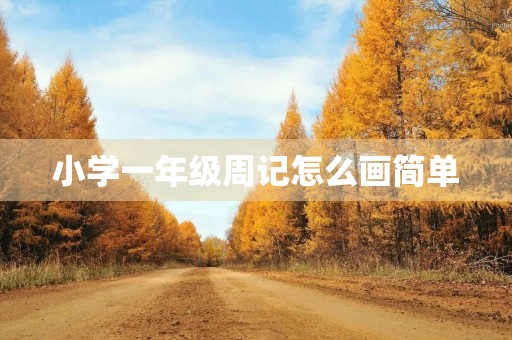 小学一年级周记怎么画简单