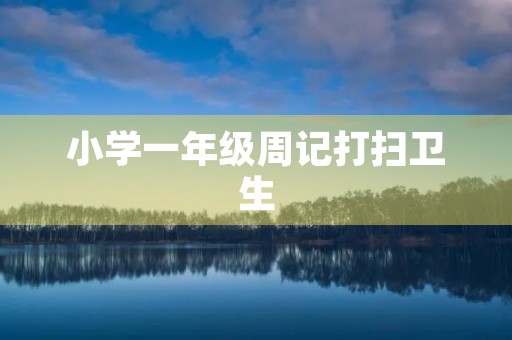 小学一年级周记打扫卫生