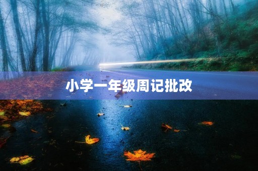 小学一年级周记批改 小学一年级周记批改