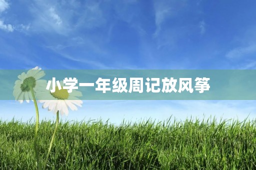 小学一年级周记放风筝