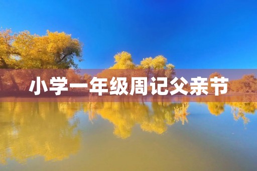 小学一年级周记父亲节 小学一年级周记父亲节