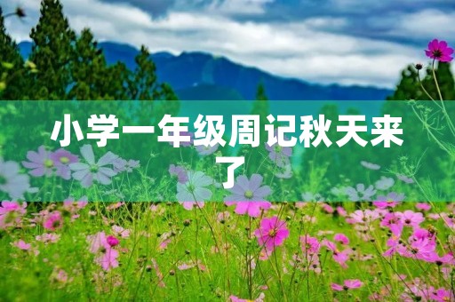 小学一年级周记秋天来了