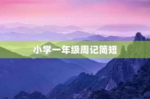 小学一年级周记简短