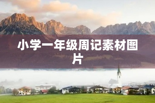 小学一年级周记素材图片 小学一年级周记素材图片