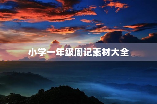 小学一年级周记素材大全 小学一年级周记素材大全