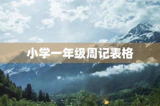 小学一年级周记表格 小学一年级周记表格