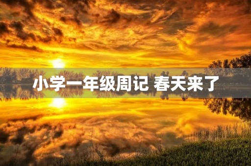 小学一年级周记 春天来了 小学一年级周记 春天来了