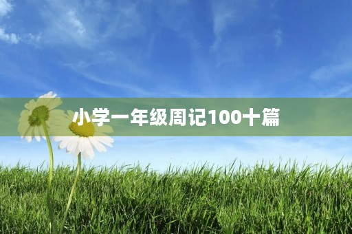 小学一年级周记100十篇 小学一年级周记100十篇