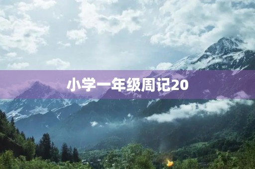 小学一年级周记20 小学一年级周记20