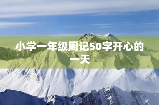 小学一年级周记50字开心的一天