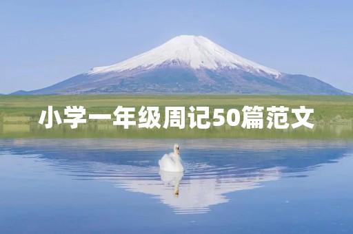 小学一年级周记50篇范文