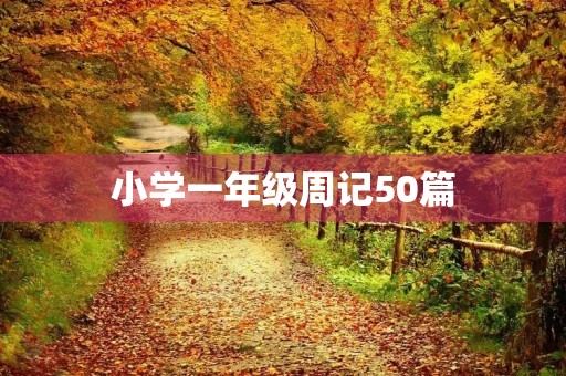 小学一年级周记50篇 小学一年级周记50篇
