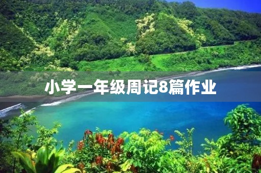 小学一年级周记8篇作业