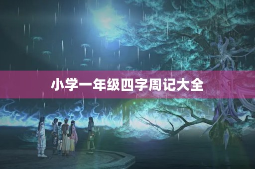 小学一年级四字周记大全 小学一年级四字周记大全