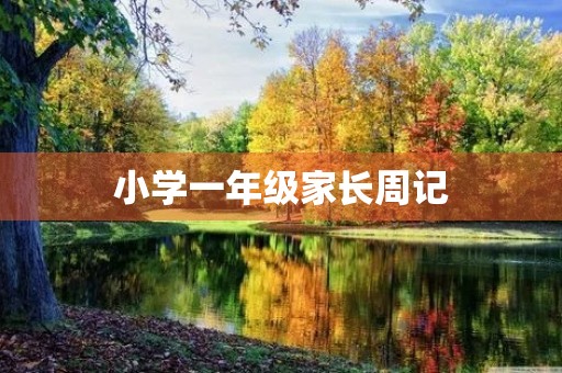 小学一年级家长周记 小学一年级家长周记