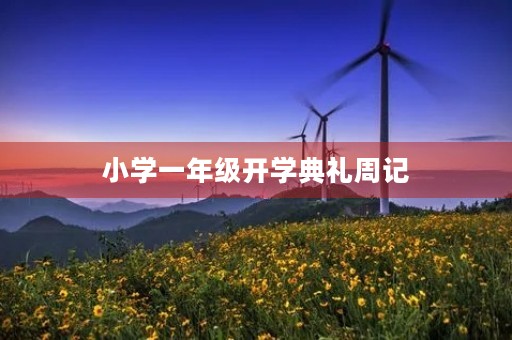 小学一年级开学典礼周记 小学一年级开学典礼周记