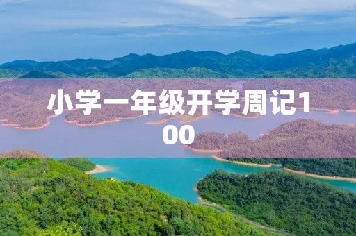小学一年级开学周记100 小学一年级开学周记100