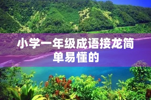 小学一年级成语接龙简单易懂的