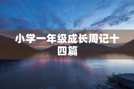 小学一年级成长周记十四篇