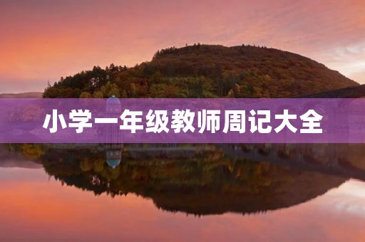 小学一年级教师周记大全 小学一年级教师周记大全