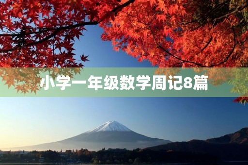 小学一年级数学周记8篇