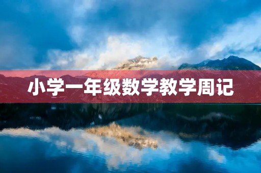 小学一年级数学教学周记