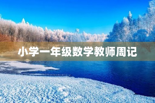 小学一年级数学教师周记 小学一年级数学教师周记