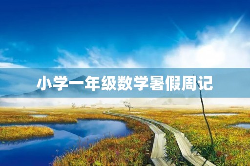 小学一年级数学暑假周记 小学一年级数学暑假周记