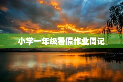 小学一年级暑假作业周记