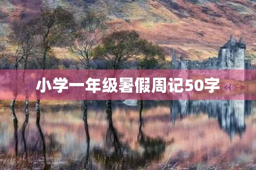 小学一年级暑假周记50字 小学一年级暑假周记50字