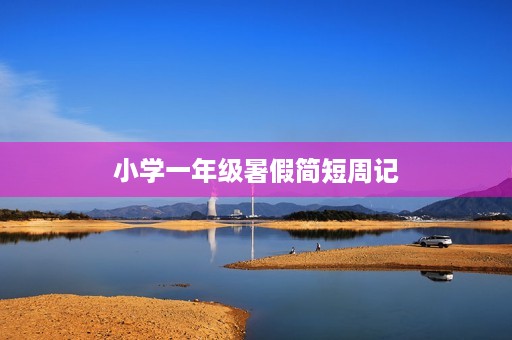 小学一年级暑假简短周记 小学一年级暑假简短周记