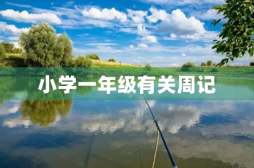 小学一年级有关周记 小学一年级有关周记