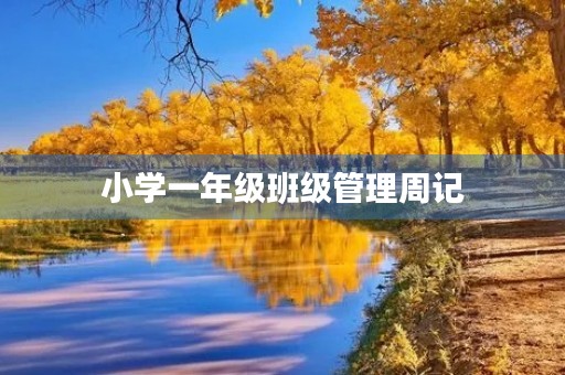 小学一年级班级管理周记