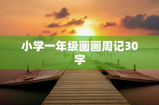 小学一年级画画周记30字